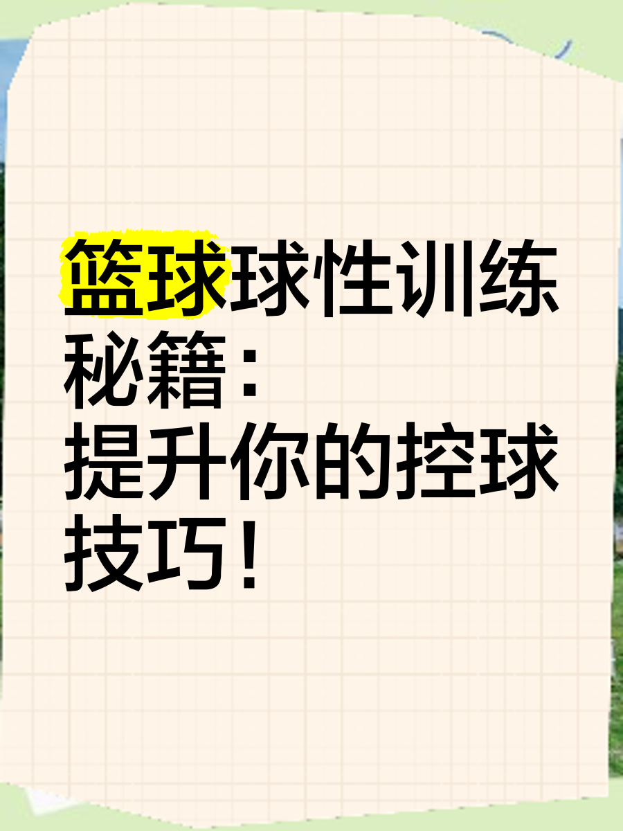 如何通过合理的营养补充来支持篮球恢复训练?_2